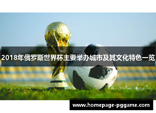 2018年俄罗斯世界杯主要举办城市及其文化特色一览