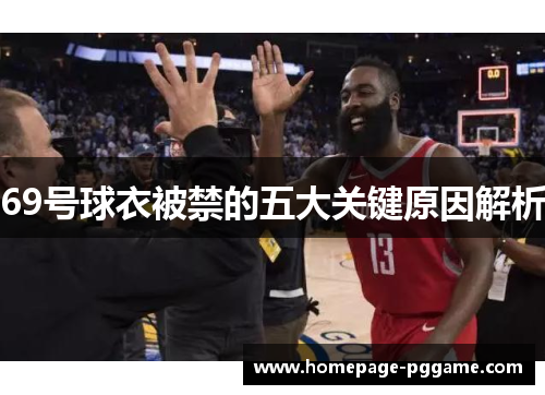 69号球衣被禁的五大关键原因解析