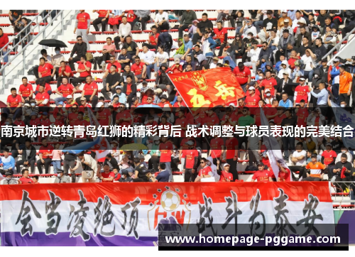 南京城市逆转青岛红狮的精彩背后 战术调整与球员表现的完美结合