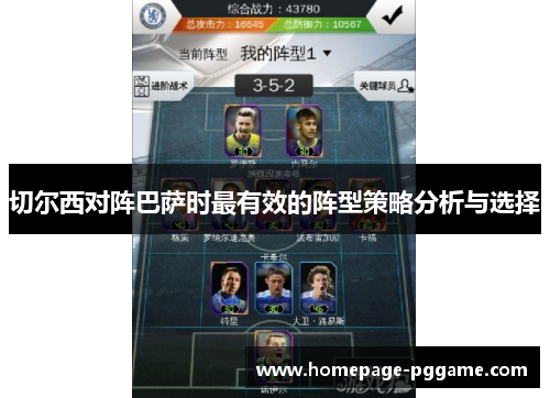 切尔西对阵巴萨时最有效的阵型策略分析与选择