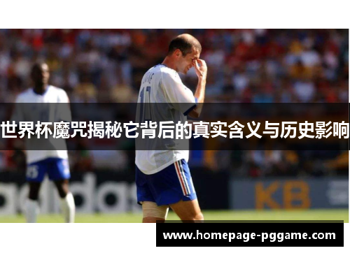 世界杯魔咒揭秘它背后的真实含义与历史影响