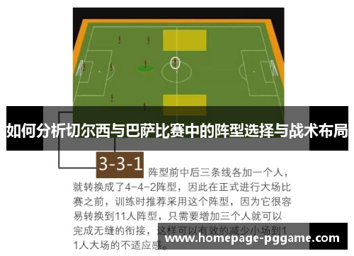 如何分析切尔西与巴萨比赛中的阵型选择与战术布局