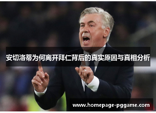 安切洛蒂为何离开拜仁背后的真实原因与真相分析