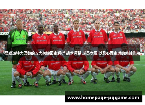 曼联逆转大巴黎的五大关键因素解析 战术调整 球员表现 以及心理素质的关键作用