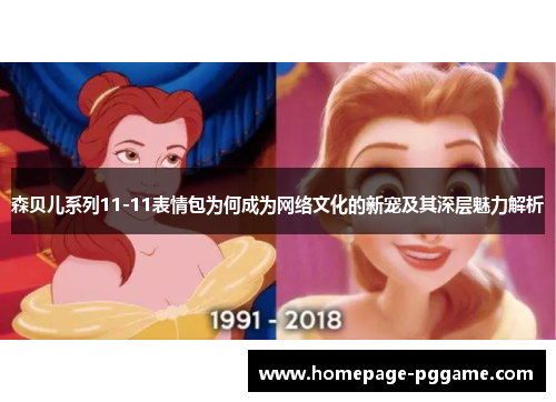 森贝儿系列11-11表情包为何成为网络文化的新宠及其深层魅力解析