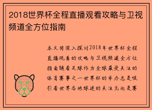 2018世界杯全程直播观看攻略与卫视频道全方位指南