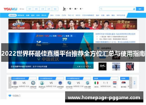 2022世界杯最佳直播平台推荐全方位汇总与使用指南