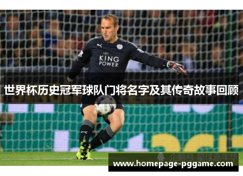 世界杯历史冠军球队门将名字及其传奇故事回顾