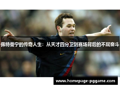 佩特曼宁的传奇人生：从天才四分卫到赛场背后的不屈奋斗