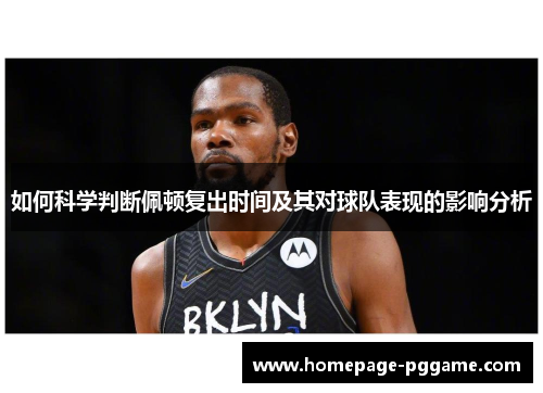 如何科学判断佩顿复出时间及其对球队表现的影响分析