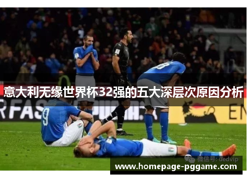 意大利无缘世界杯32强的五大深层次原因分析