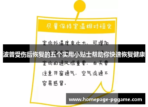 波普受伤后恢复的五个实用小贴士帮助你快速恢复健康