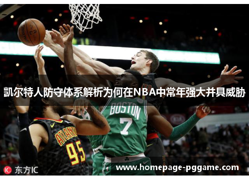 凯尔特人防守体系解析为何在NBA中常年强大并具威胁