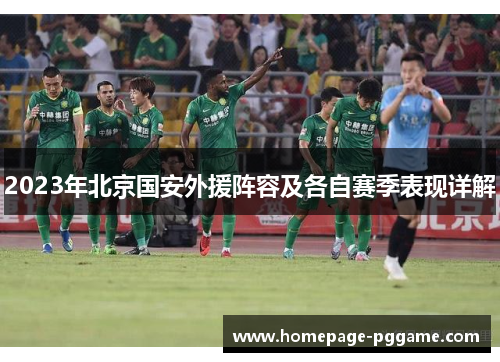 2023年北京国安外援阵容及各自赛季表现详解