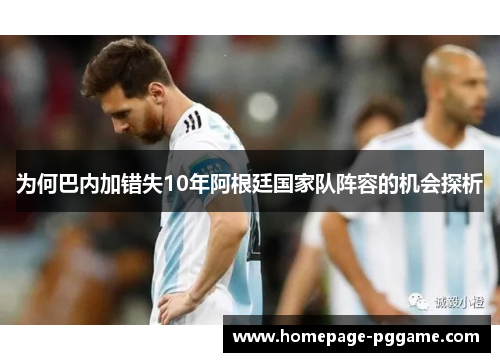 为何巴内加错失10年阿根廷国家队阵容的机会探析