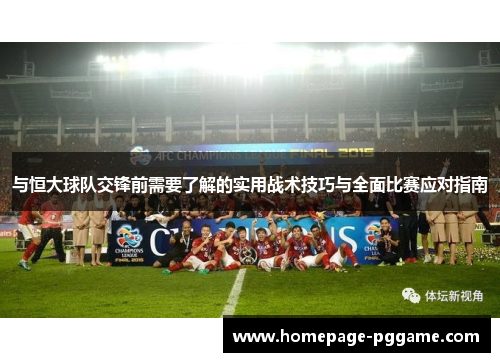 与恒大球队交锋前需要了解的实用战术技巧与全面比赛应对指南