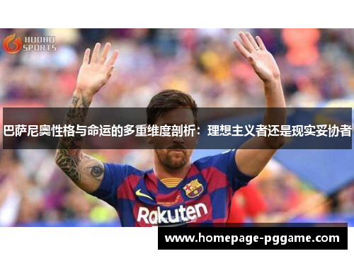 巴萨尼奥性格与命运的多重维度剖析：理想主义者还是现实妥协者