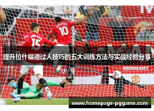 提升拉什福德过人技巧的五大训练方法与实战经验分享