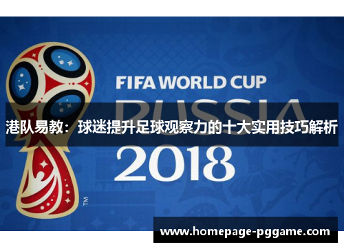 港队易教：球迷提升足球观察力的十大实用技巧解析