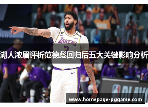 湖人浓眉评析范德彪回归后五大关键影响分析