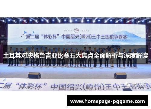 土耳其对决格鲁吉亚比赛五大焦点全面解析与深度解读
