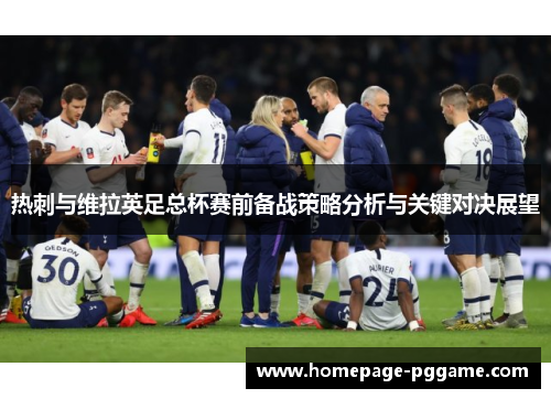 热刺与维拉英足总杯赛前备战策略分析与关键对决展望