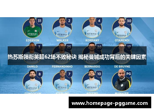 热苏斯领衔英超62场不败秘诀 揭秘曼城成功背后的关键因素