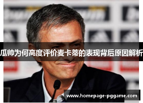 瓜帅为何高度评价麦卡蒂的表现背后原因解析