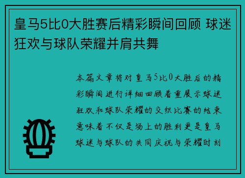 皇马5比0大胜赛后精彩瞬间回顾 球迷狂欢与球队荣耀并肩共舞