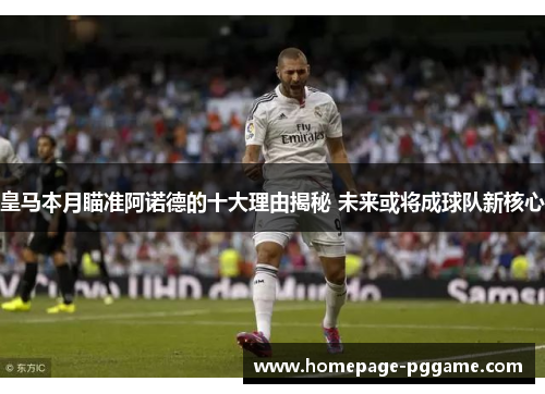皇马本月瞄准阿诺德的十大理由揭秘 未来或将成球队新核心