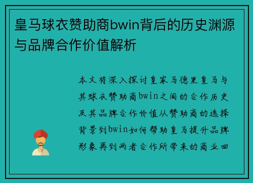 皇马球衣赞助商bwin背后的历史渊源与品牌合作价值解析