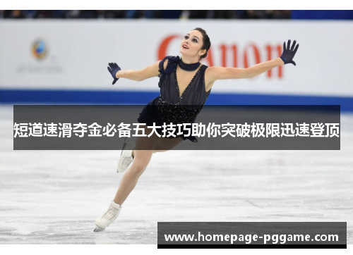 短道速滑夺金必备五大技巧助你突破极限迅速登顶