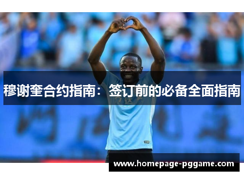 穆谢奎合约指南：签订前的必备全面指南