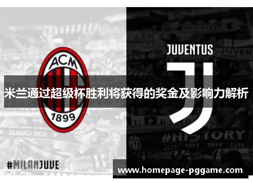 米兰通过超级杯胜利将获得的奖金及影响力解析