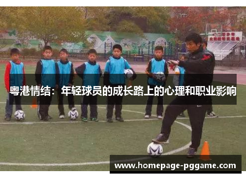 粤港情结：年轻球员的成长路上的心理和职业影响