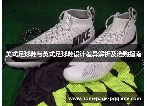 美式足球鞋与英式足球鞋设计差异解析及选购指南