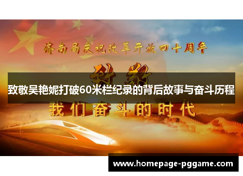 致敬吴艳妮打破60米栏纪录的背后故事与奋斗历程