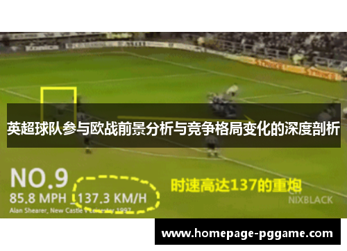 英超球队参与欧战前景分析与竞争格局变化的深度剖析