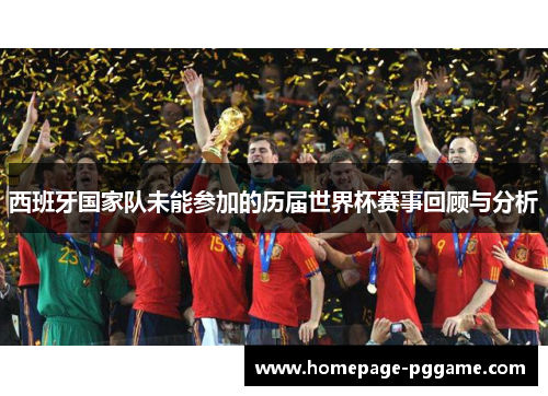 西班牙国家队未能参加的历届世界杯赛事回顾与分析