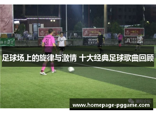 足球场上的旋律与激情 十大经典足球歌曲回顾