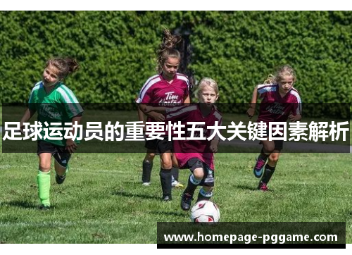 足球运动员的重要性五大关键因素解析