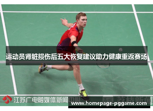 运动员肾脏损伤后五大恢复建议助力健康重返赛场