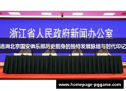 追溯北京国安俱乐部历史前身的独特发展脉络与时代印记