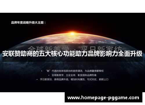 安联赞助商的五大核心功能助力品牌影响力全面升级