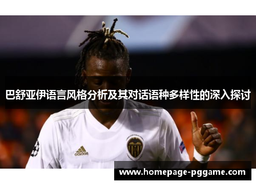 巴舒亚伊语言风格分析及其对话语种多样性的深入探讨