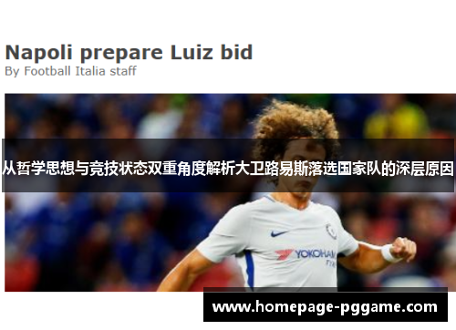 从哲学思想与竞技状态双重角度解析大卫路易斯落选国家队的深层原因