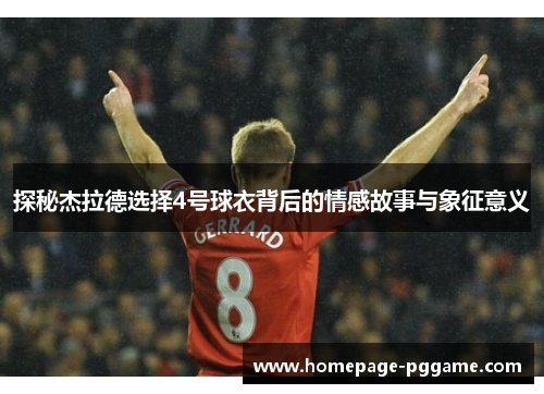 探秘杰拉德选择4号球衣背后的情感故事与象征意义