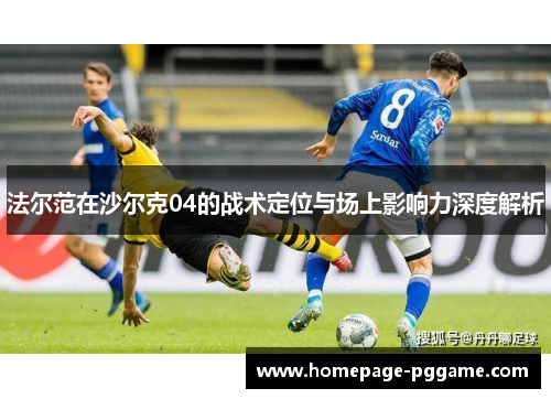 法尔范在沙尔克04的战术定位与场上影响力深度解析