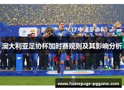 澳大利亚足协杯加时赛规则及其影响分析
