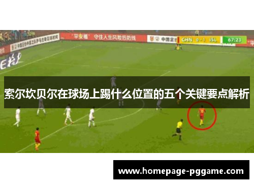 索尔坎贝尔在球场上踢什么位置的五个关键要点解析